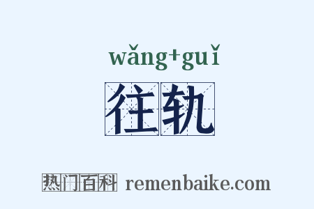 往轨是什么意思的图片